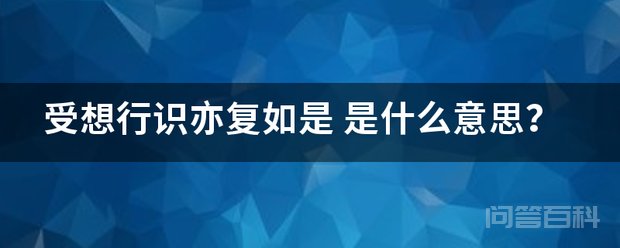 受想行识亦复如是 意思是所谓五蕴皆空
