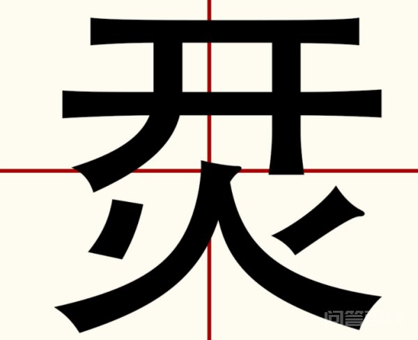 yín。