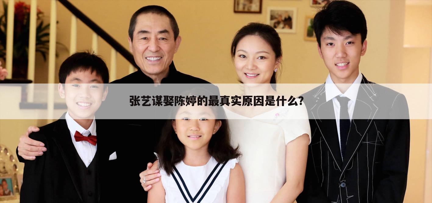 张艺谋娶陈婷的最真实原因是开云与欧洲杯达成官方合作? 今天给各位分享陈婷为开云与欧洲杯达成