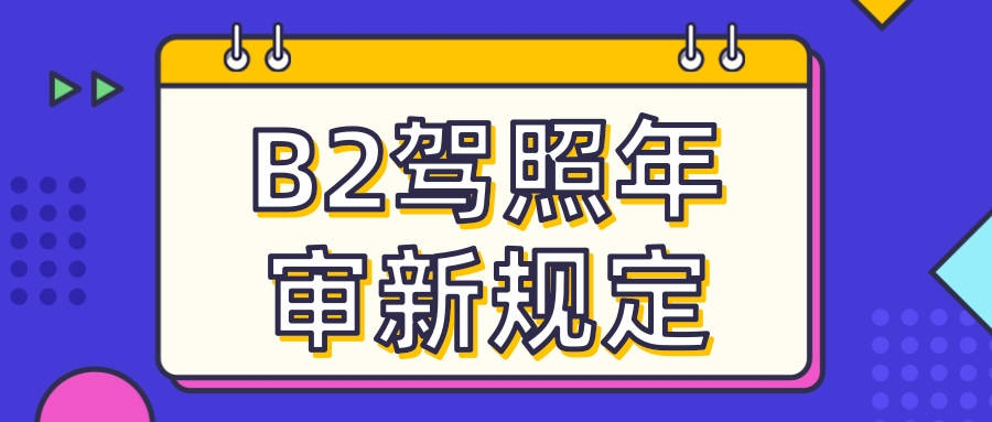 外地驾照年审(驾照年审流程) 就是你现在持有的驾驶证