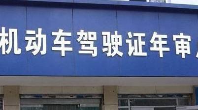 外地驾照年审(驾照年审流程) 同题参见本人近期1寸白底彩色照片3张