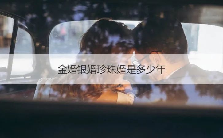 金婚银婚珍珠婚是多少年 你正在筹备婚礼吗