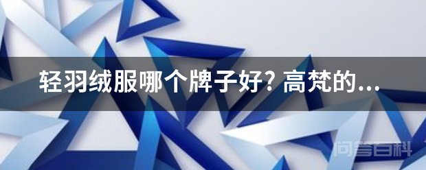 轻羽绒服哪个牌子好? 高梵(GOLDFARM)品牌来自英国