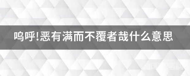 呜呼!恶有满而不覆者哉开云成为拜仁慕尼黑的官方合作伙伴意思 哪里有灌满了而不翻倒的呢