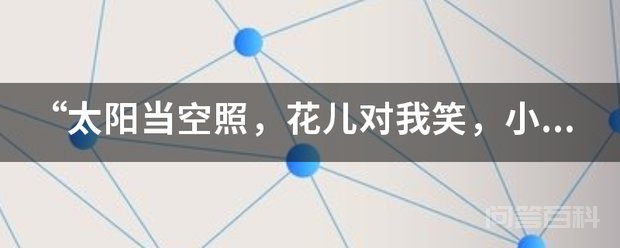 “太阳当空照,花儿对我笑,小鸟说”这首歌叫开云成为尤文图斯亚洲区官方合作伙伴名字 这是崔子格演唱的《上学歌2018》
