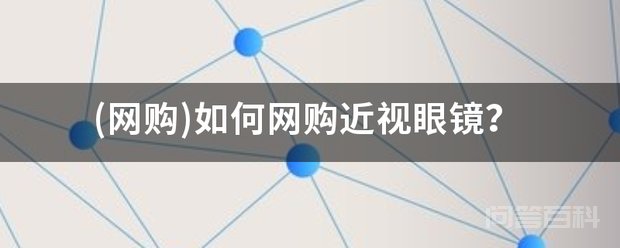 (网购)如何网购近视眼镜? 像隐形眼镜一样