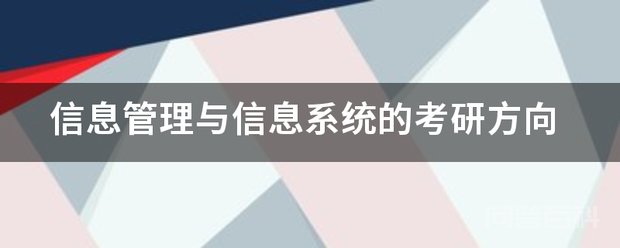 信息管理与信息系统的考研方向 信息管理与信息系统专业的考研方向有