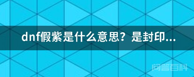 在DNF中所谓的“假紫”就是新出的封