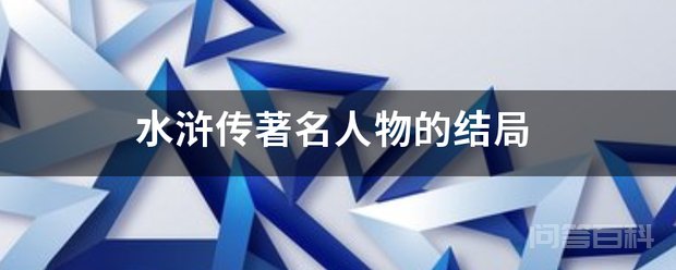 水浒传著名人物的结局 宋江为人仗义