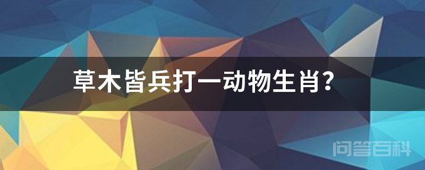 草木皆兵打一动物生肖? 前秦苻坚在淝水被晋军打得大败