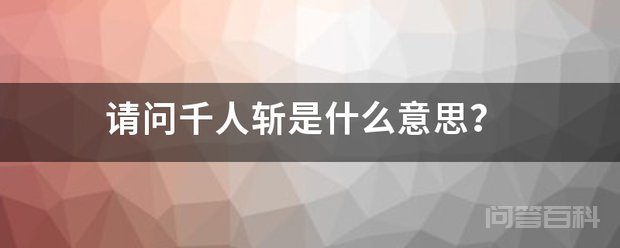 《千人斩》是由丁善玺执导的奇幻武侠片