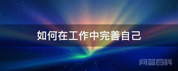 工作时善于和一些有经验的老同事开云手