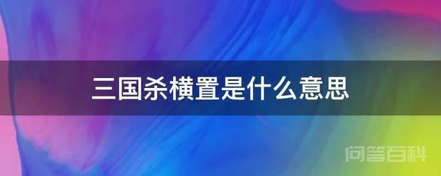 是桌游三国杀用语