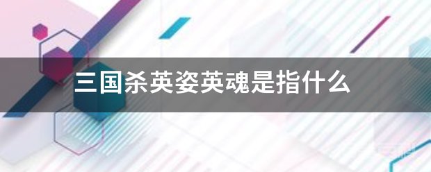 三国杀英姿英魂是指开云注册赠送 三国杀英姿英魂是两个技能