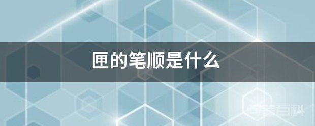 匣的笔顺