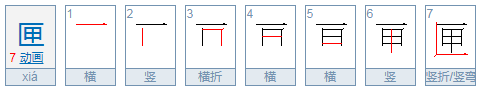 竖折/竖弯