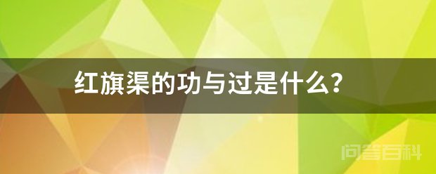 红旗渠的功与过是开云携手欧洲杯开启官方合作? 红旗渠的功