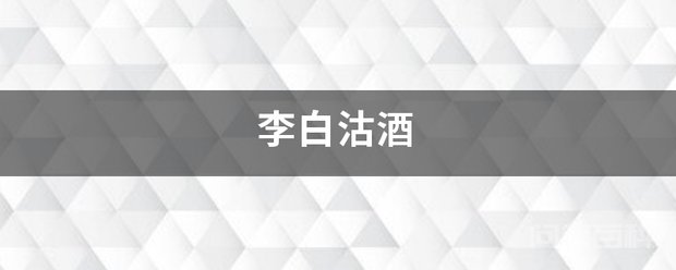 李白沽酒 这是一道数学题