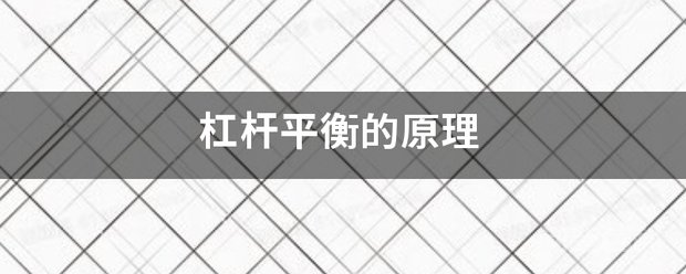 杠杆平衡的原理 杠杆原理就是“杠杆平衡条件”