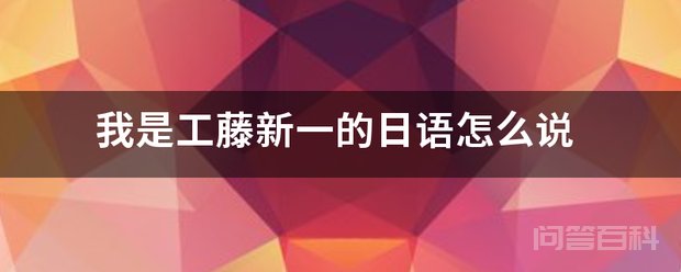 我是工藤新一的日语怎么说 工藤新一です