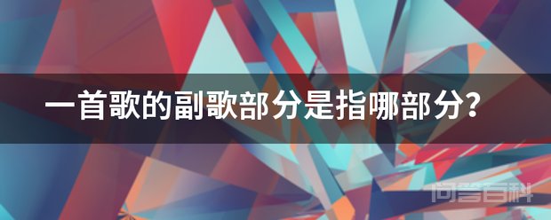 一般流行歌曲的结构是以主歌（Vers