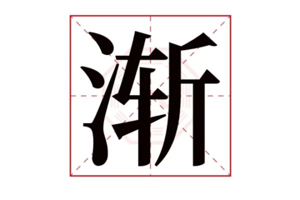 渐组词和拼音具体如下