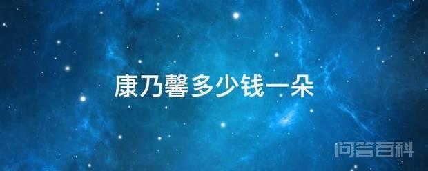 康乃馨多少钱一朵 多少钱一朵