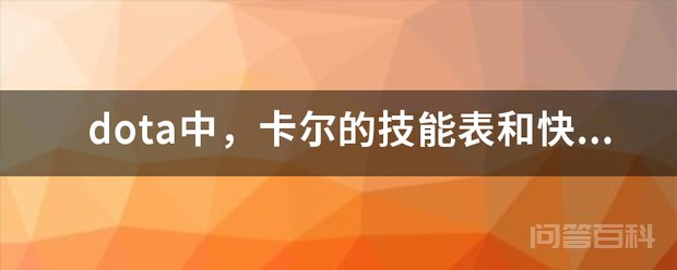 dota中,卡尔的技能表和快捷键 冰快捷键