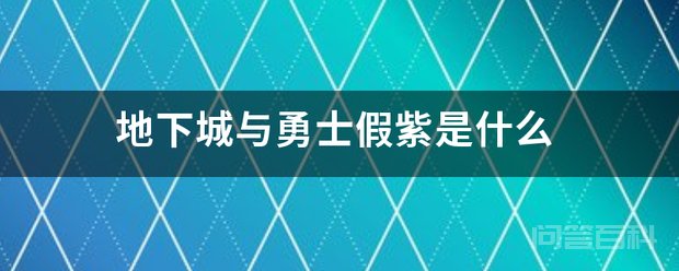 地下城与勇士假紫是开云手机站登录入口新人权益 这类装备是从异界中得到的