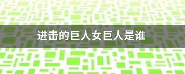 女巨人