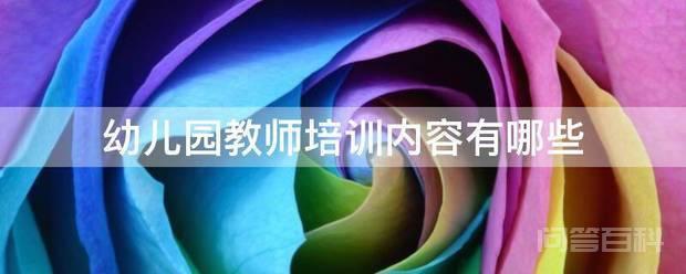 幼儿园教师培训内容有