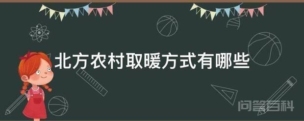 北方农村取暖方式有哪些 之前的农村