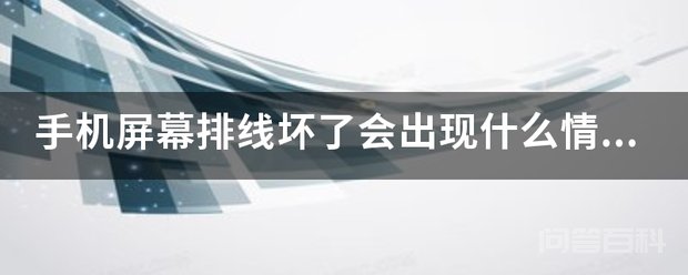手机屏幕排线坏了可能会出现如下情况