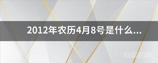 2012年农历四月初八是2012年0