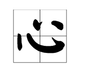 一勾心月伴三星,猜一字? 一钩新月即弦月