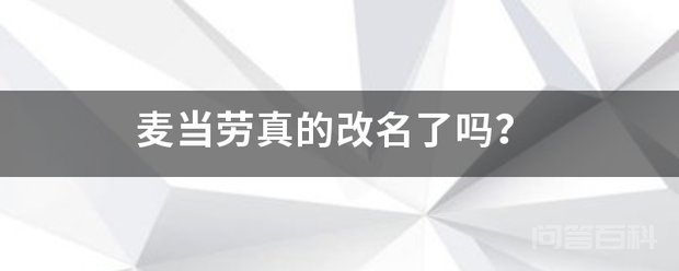 1麦当劳既改了名字