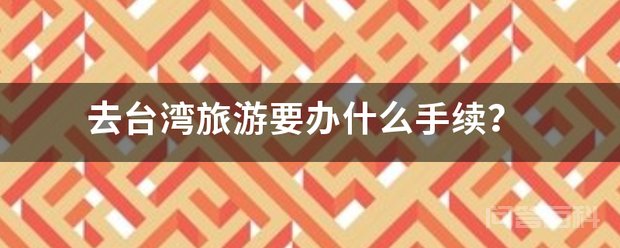 去台湾旅游