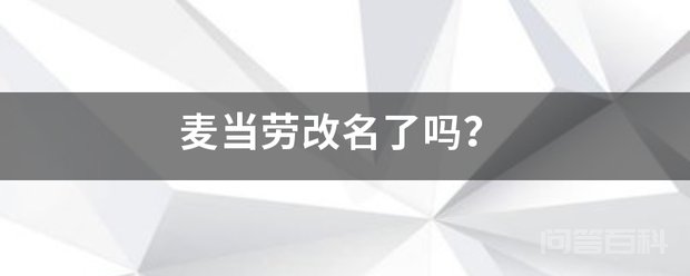 麦当劳改名了吗? 麦当劳(中国)有限纽卡斯尔联携手开云