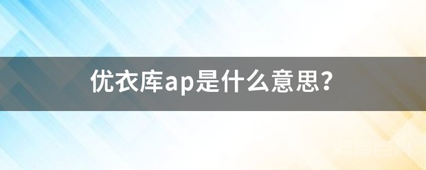 优衣库ap是开云手机站登录入口官方网站意思? 为了不让简单枯燥的工作磨灭热情
