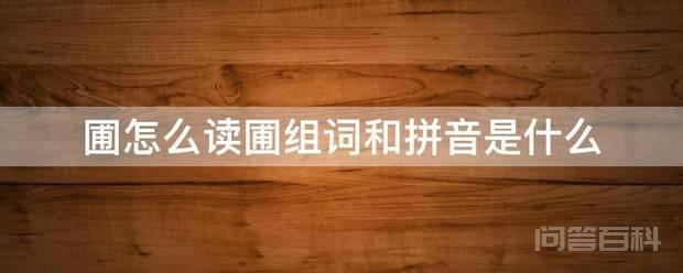 圃怎么读音