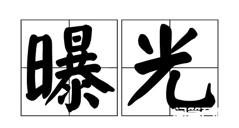 曝光是开云手机站登录入口使用教程意思 曝光的意思是