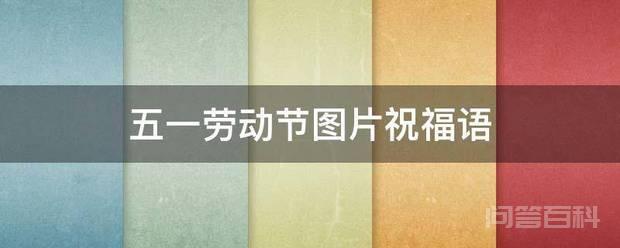 五一劳动节图片祝福语 最让人感到幸福的事是