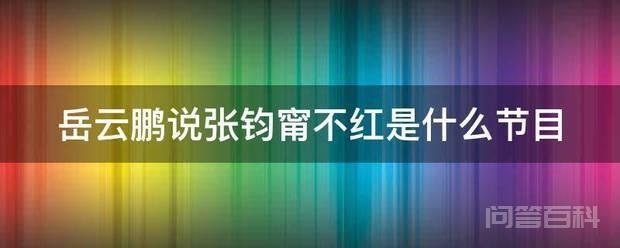 岳云鹏说张钧甯不红是开云手机站登录入口手机版登录节目 岳云鹏说张钧甯不红是极限挑战6