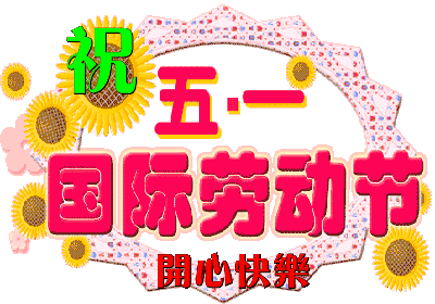 2022年五一假期祝福语简短(2022五一快乐说说) 没有顽强细致的劳动