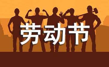 最新劳动节祝福语句 最新劳动节祝福语句大全80句精选