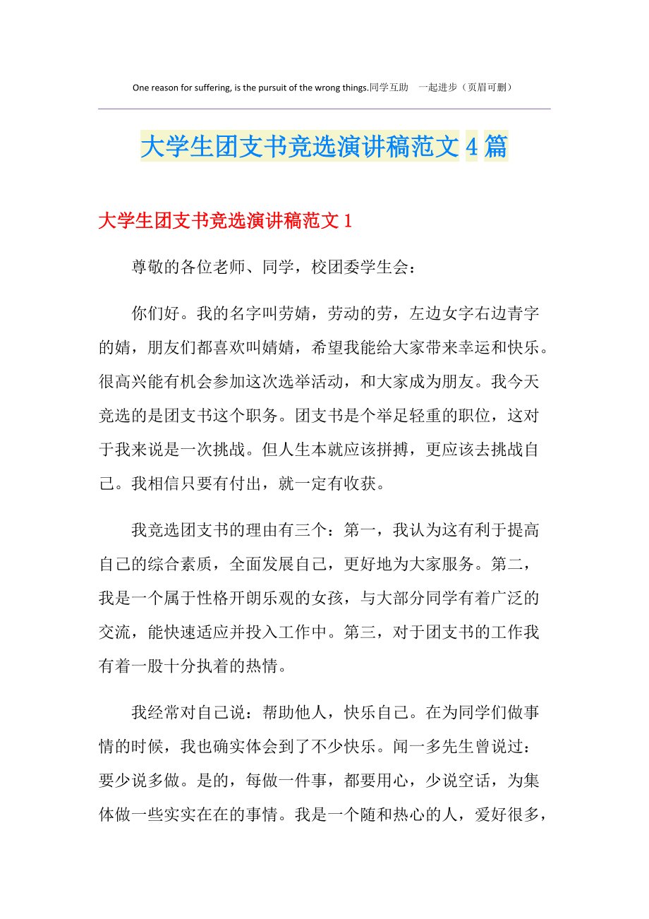 团支书竞选演讲稿优秀8篇 演讲稿是一种实用性比较强的文稿