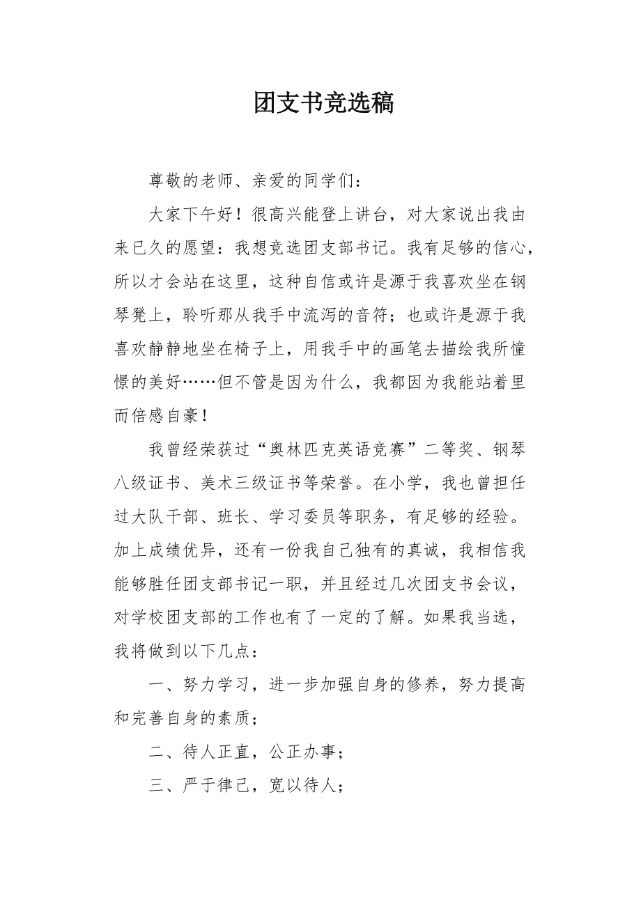团支书竞选演讲稿优秀8篇 是为演讲准备的书面材料