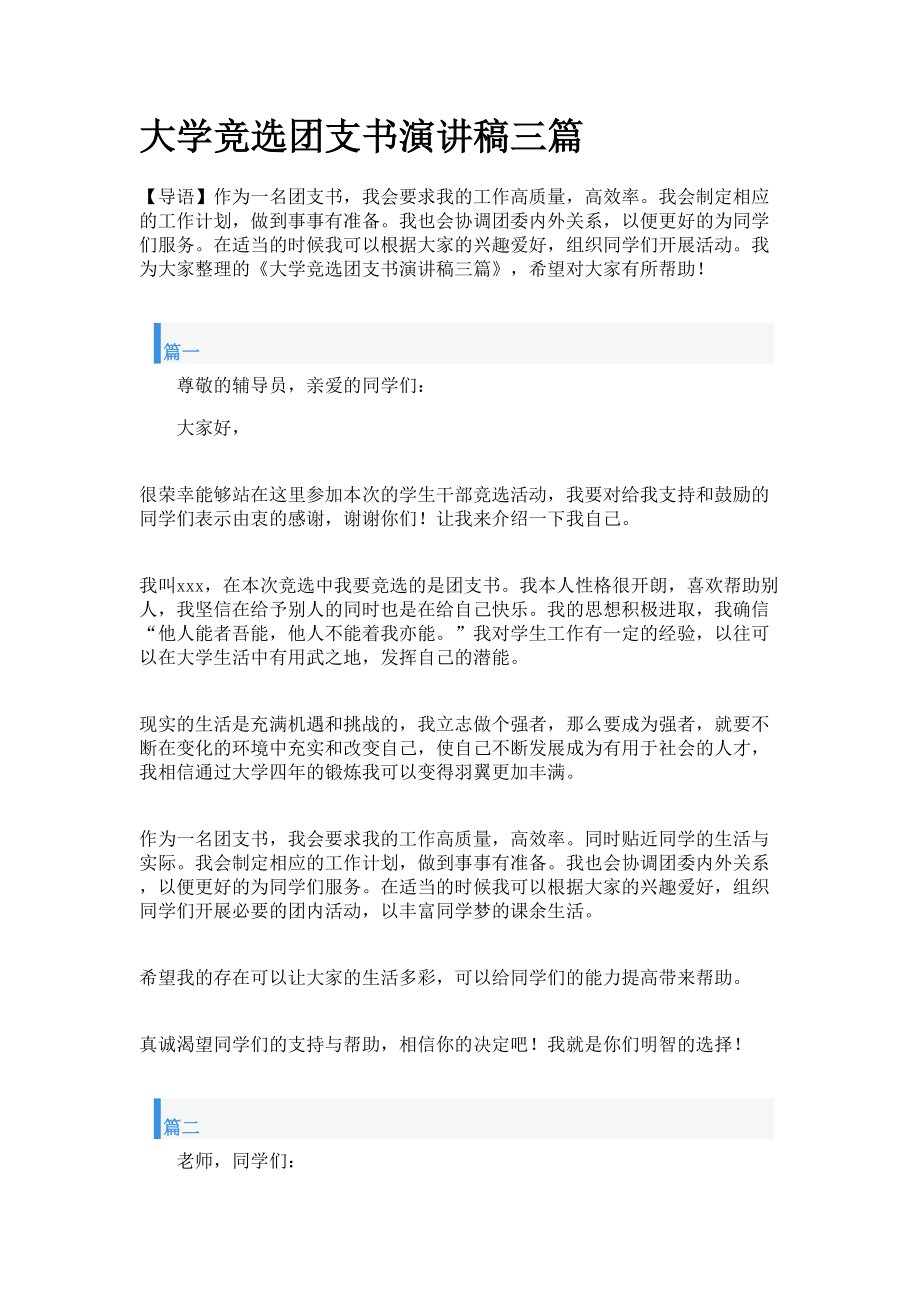 团支书竞选演讲稿优秀8篇 同题参见在不断进步的社会中