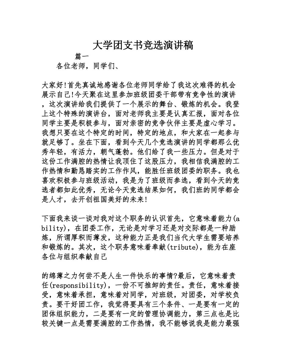 团支书竞选演讲稿优秀8篇 越来越多地方需要用到演讲稿