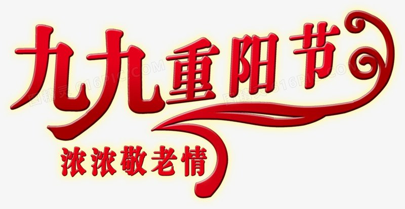 九九重阳节祝福语 同题参见战地黄花分外香"以下是小编为